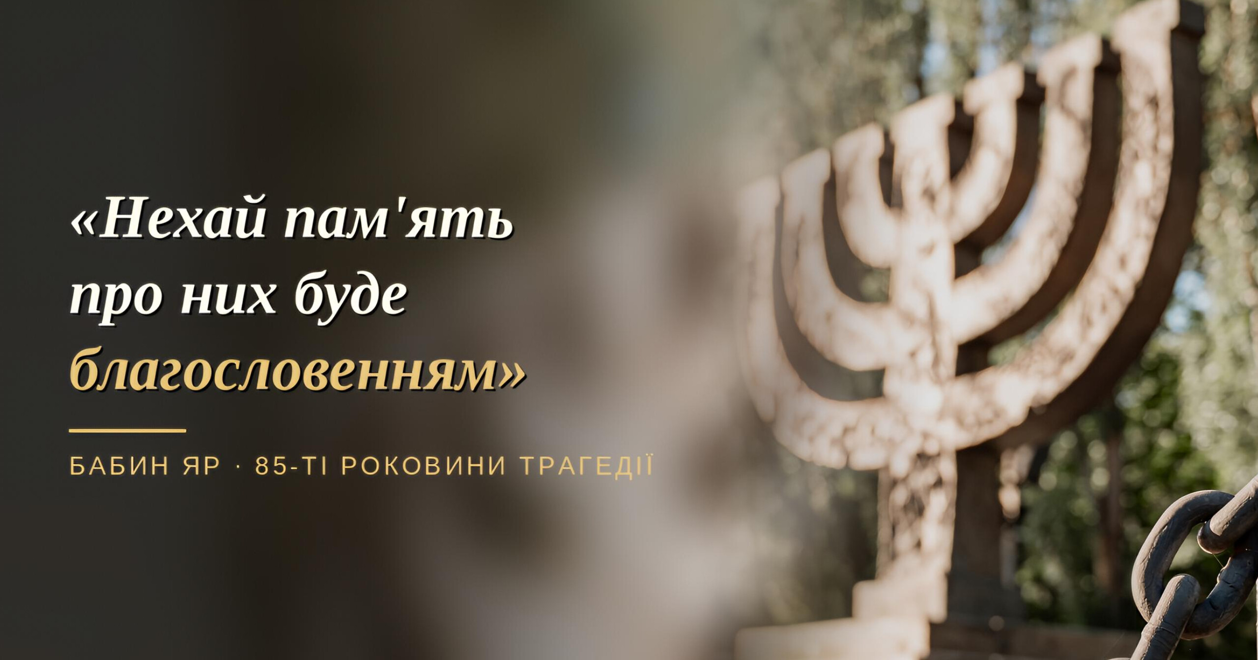 Бабин Яр, 85 років по тому: ПЦУ, УГКЦ, католики і юдеї разом помолилися за жертв