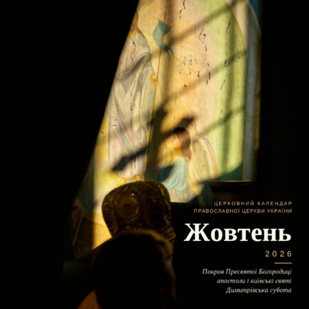Церковний календар ПЦУ на жовтень 2026 року: свята, дні пам’яті святих і пісні дні