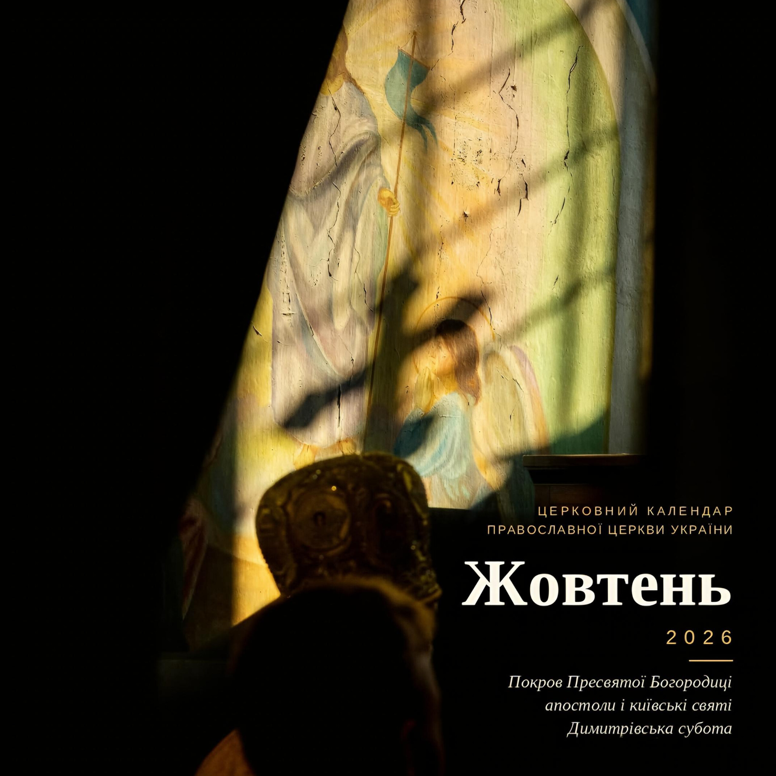Церковний календар ПЦУ на жовтень 2026 року: свята, дні пам’яті святих і пісні дні