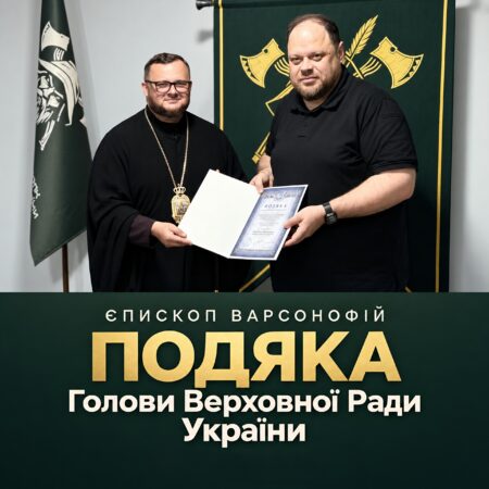Подяка від Голови Верховної Ради: державне визнання служіння єпископа Варсонофія на Закарпатті