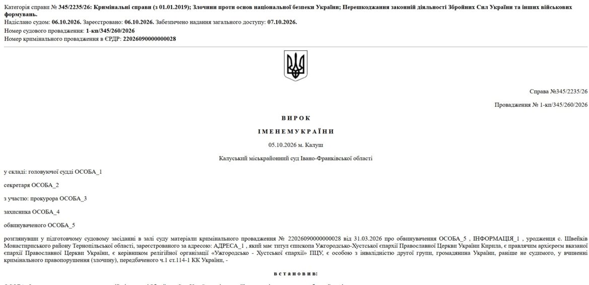 Скриншот вироку Калуського міськрайонного суду від 05.10.2026 у справі №345/2235/26 з Єдиного державного реєстру судових рішень: категорія справи, номер провадження в ЄРДР, Герб України