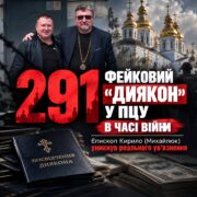 Покарання без покарання: 291 фейковий диякон єпископа Кирила Михайлюка і чому це не дивує