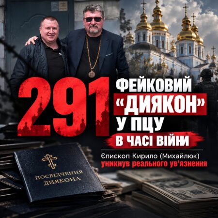 Покарання без покарання: 291 фейковий диякон єпископа Кирила Михайлюка і чому це не дивує