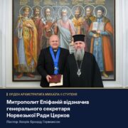 Митрополит Епіфаній відзначив генерального секретаря Норвезької Ради Церков орденом Архистратига Михаїла