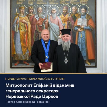 Митрополит Епіфаній відзначив генерального секретаря Норвезької Ради Церков орденом Архистратига Михаїла
