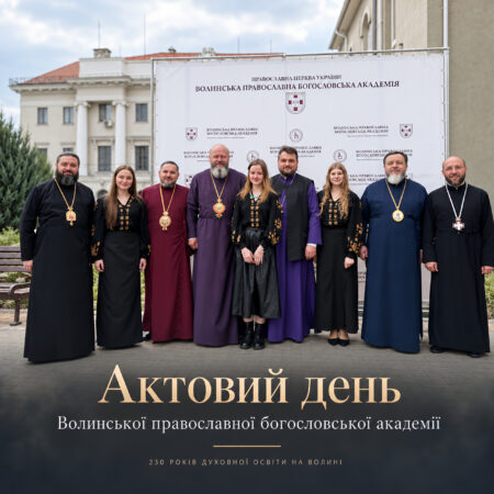 230 років духовної освіти на Волині: у Луцьку відзначили Актовий день богословської академії — школи віри, знань і майбутніх пастирів України
