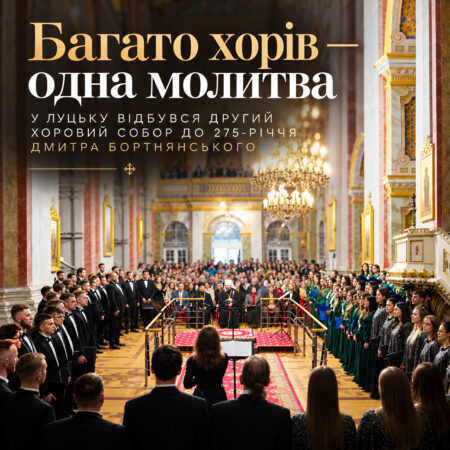 Багато хорів — одна молитва: у Луцьку відбувся Другий хоровий собор до 275-річчя Дмитра Бортнянського