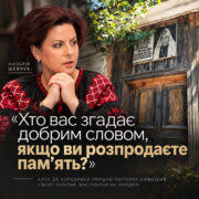 Наталія Шевчук: «Хто вас згадає добрим словом, якщо ви розпродаєте пам'ять?»