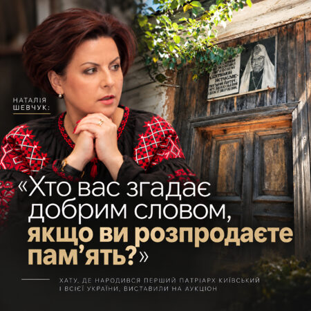 Наталія Шевчук: «Хто вас згадає добрим словом, якщо ви розпродаєте пам’ять?»
