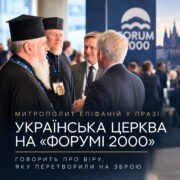 Митрополит Епіфаній у Празі: Українська Церква на «Форумі 2000» говорить про віру, яку перетворили на зброю