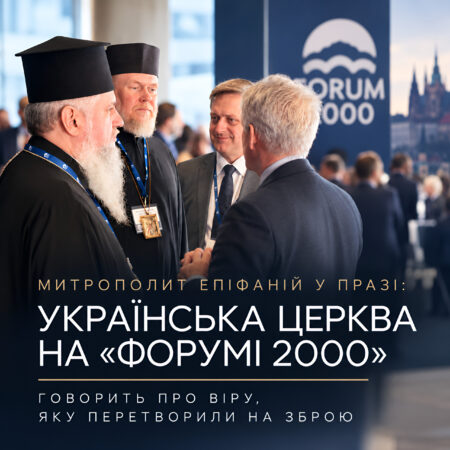 Митрополит Епіфаній у Празі: Українська Церква на «Форумі 2000» говорить про віру, яку перетворили на зброю