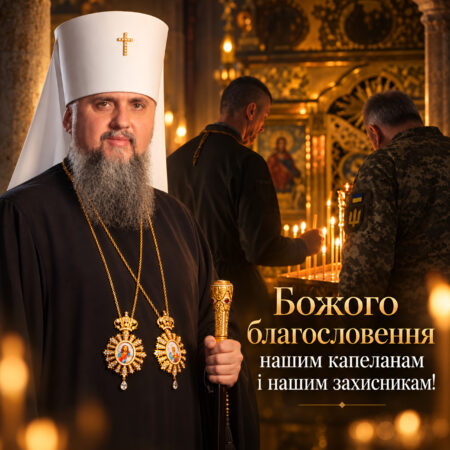 «Там, де здається, що Бог далеко»: Митрополит Епіфаній привітав військових капеланів