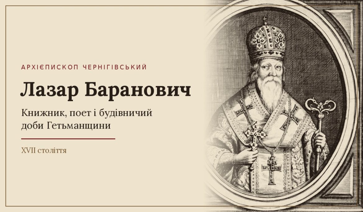 Гравюрний портрет архієпископа Лазаря Барановича в митрі з хрестом і жезлом в овальній рамці; ліворуч напис «Архієпископ Чернігівський. Лазар Баранович. Книжник, поет і будівничий доби Гетьманщини. XVII століття»