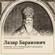 «Лазар Баранович і його доба»: у Чернігові відбулася міжнародна наукова конференція