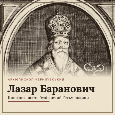 «Лазар Баранович і його доба»: у Чернігові відбулася міжнародна наукова конференція