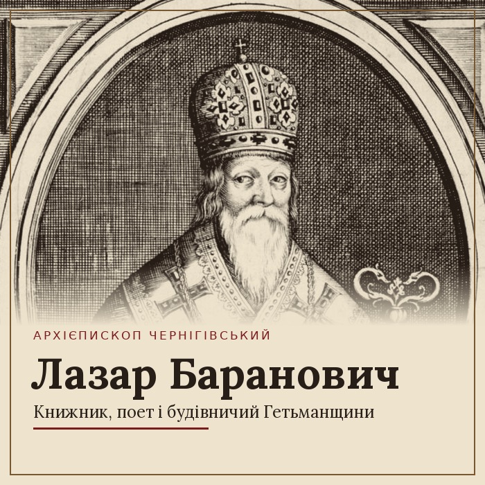 «Лазар Баранович і його доба»: у Чернігові відбулася міжнародна наукова конференція