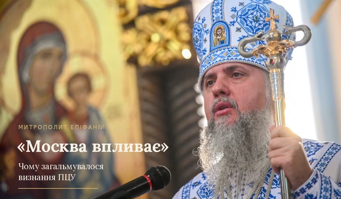 Блаженніший Митрополит Епіфаній у вишитій блакитно-білій митрі з архієрейським жезлом промовляє біля мікрофона, позаду ікона Богородиці з Дитям; напис «Митрополит Епіфаній. «Москва впливає». Чому загальмувалося визнання ПЦУ»