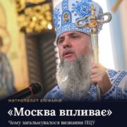«Москва впливає»: Митрополит Епіфаній пояснив, чому загальмувалося визнання ПЦУ