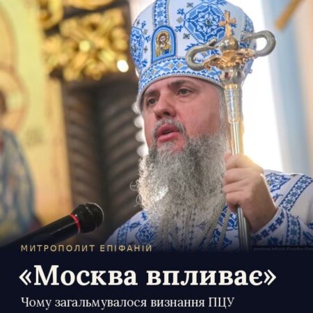 «Москва впливає»: Митрополит Епіфаній пояснив, чому загальмувалося визнання ПЦУ