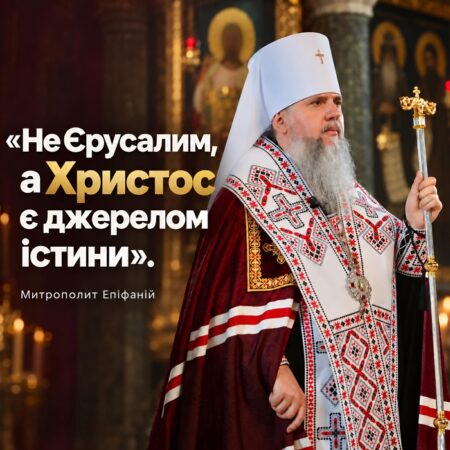 «Не Єрусалим, а Христос є джерелом істини»: проповідь Митрополита Епіфанія у 20-ту неділю після П’ятидесятниці