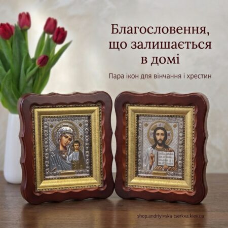 Вінчальна пара ікон: Спаситель і Богородиця в темному дерев’яному кіоті