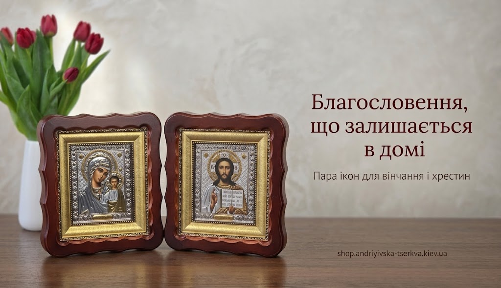 Казанська ікона Божої Матері та ікона Господа Вседержителя в темних дерев’яних кіотах на світлих мольбертах на тлі світлої стіни; напис «Вінчальна пара ікон. Спаситель і Богородиця в темному дерев’яному кіоті» і посилання shop.andriyivska-tserkva.kiev.ua