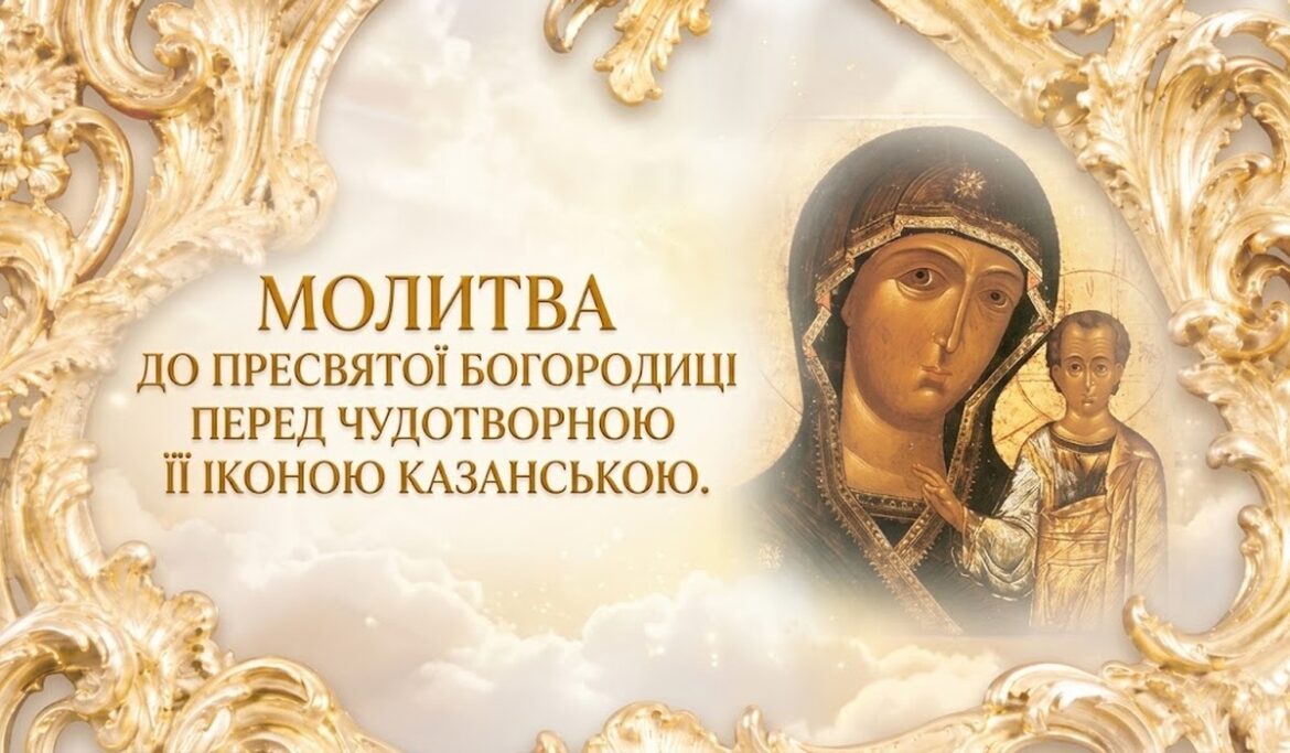 Казанська ікона Пресвятої Богородиці з Дитям Ісусом у золотій різьбленій рамі на тлі світлих хмар; ліворуч напис «Молитва до Пресвятої Богородиці перед чудотворною Її іконою Казанською»