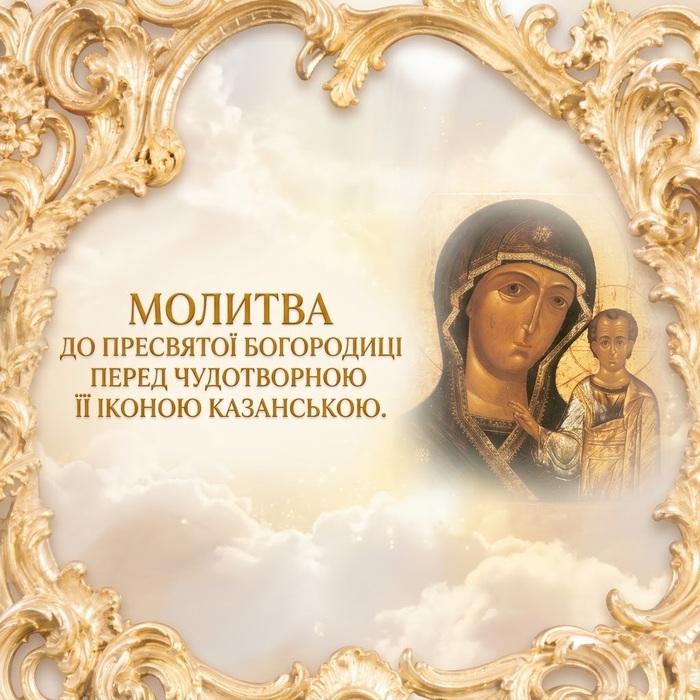 Молитва до Казанської ікони Пресвятої Богородиці: тропар, кондак і величання