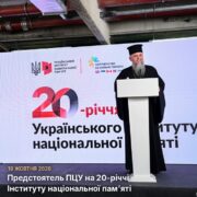Предстоятель ПЦУ взяв участь у заході з нагоди 20-річчя Українського інституту національної пам’яті