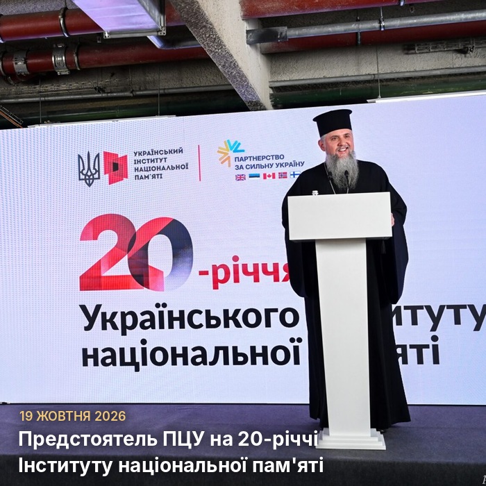 Предстоятель ПЦУ взяв участь у заході з нагоди 20-річчя Українського інституту національної пам’яті