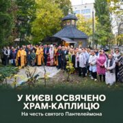 Предстоятель освятив у Києві храм-каплицю святого Пантелеймона на території Інституту геронтології