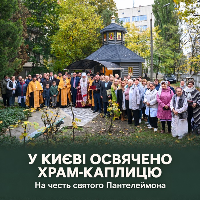 Предстоятель освятив у Києві храм-каплицю святого Пантелеймона на території Інституту геронтології