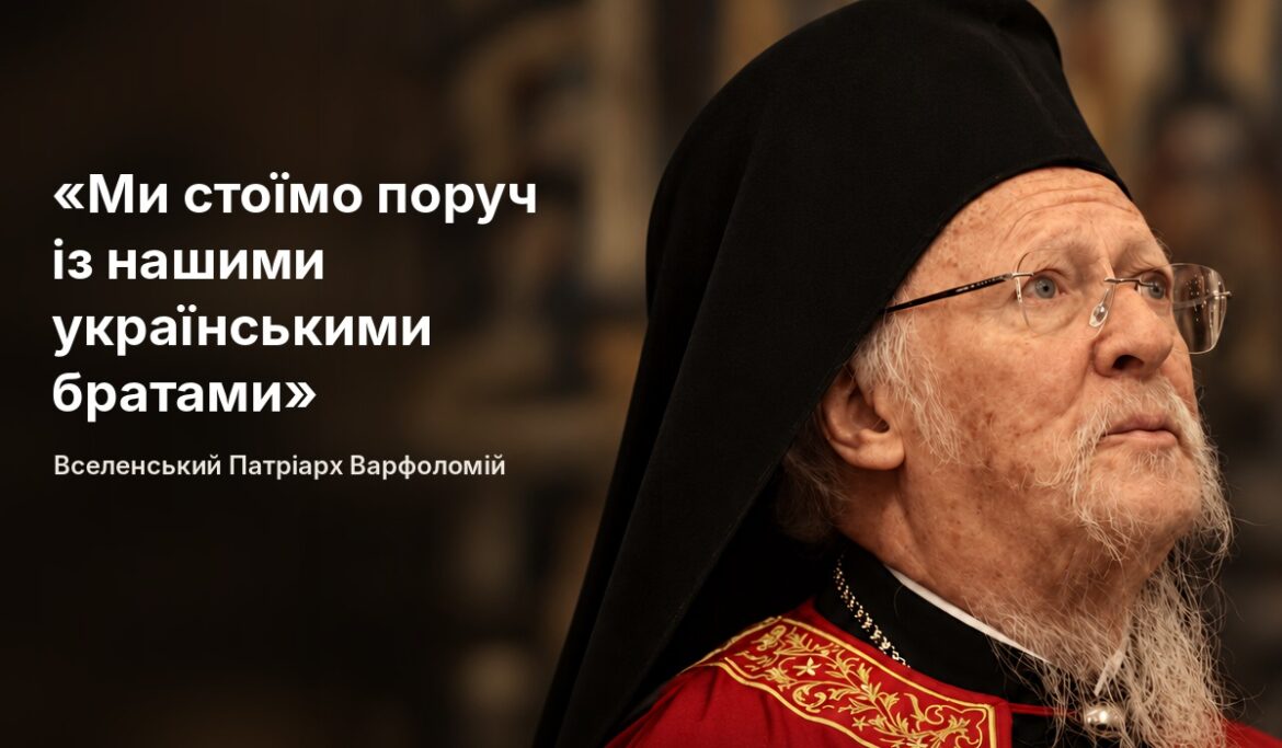 Вселенський Патріарх Варфоломій у чорному клобуку, окулярах і червоній мантії з золотою вишивкою дивиться вгору; ліворуч напис «Ми стоїмо поруч із нашими українськими братами». Вселенський Патріарх Варфоломій»