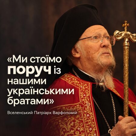 Вселенський Патріарх: надання Автокефалії ПЦУ було суто церковним актом, а не причиною війни