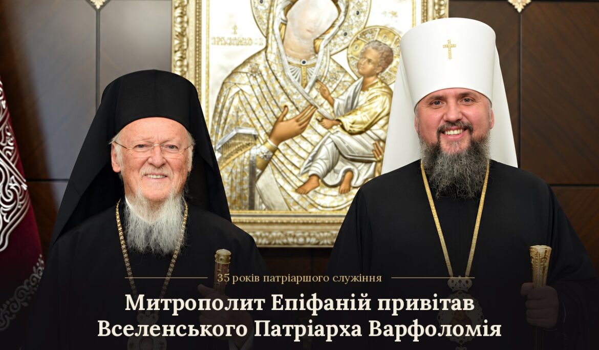 Вселенський Патріарх Варфоломій у чорному клобуку і Митрополит Епіфаній у білому клобуку усміхаються, тримаючи жезли, позаду ікона Богородиці з Дитям у срібному окладі; унизу напис «35 років патріаршого служіння. Митрополит Епіфаній привітав Вселенського Патріарха Варфоломія»