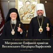 Митрополит Епіфаній привітав Вселенського Патріарха Варфоломія з 35-річчям обрання