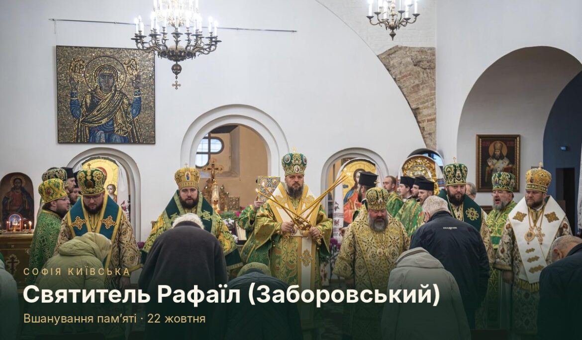 Святкове архієрейське облачення зеленого кольору з золотою вишивкою, панагіями та позолоченим ковчегом у формі руки в дерев'яній раці, прикрашеній квітами; напис «Софія Київська. Святитель Рафаїл Заборовський. Вшанування пам'яті · 22 жовтня»