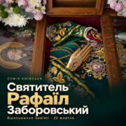 У Софії Київській вшанували пам’ять святителя Рафаїла (Заборовського), Митрополита Київського, Галицького і всієї Руси