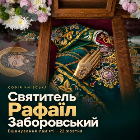 У Софії Київській вшанували пам’ять святителя Рафаїла (Заборовського), Митрополита Київського, Галицького і всієї Руси