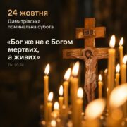 Димитрівська поминальна субота: історія, сенс і як правильно помолитися за спочилих