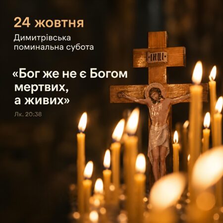 Димитрівська поминальна субота: історія, сенс і як правильно помолитися за спочилих
