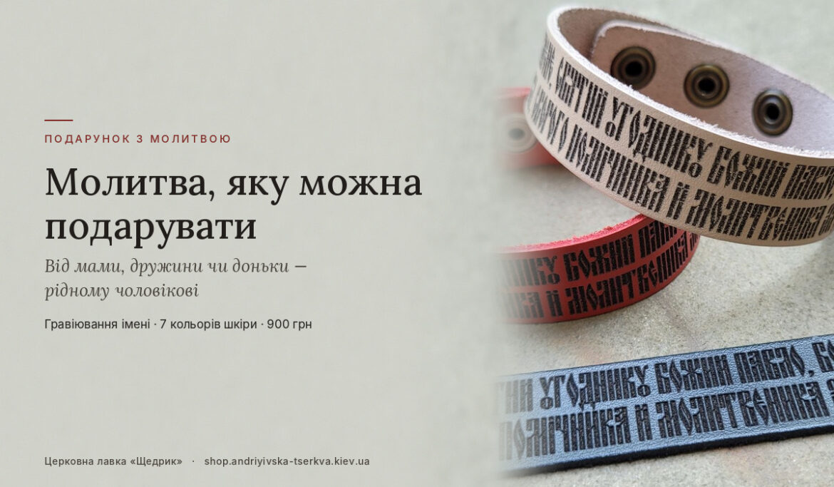 Іменна молитва до святого покровителя на трьох шкіряних браслетах — чорному, червоному і молочно-білому, з написом «Ім'я з хрещення — завжди поруч»