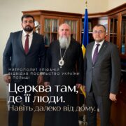 Предстоятель Православної Церкви України відвідав Посольство України в Польщі