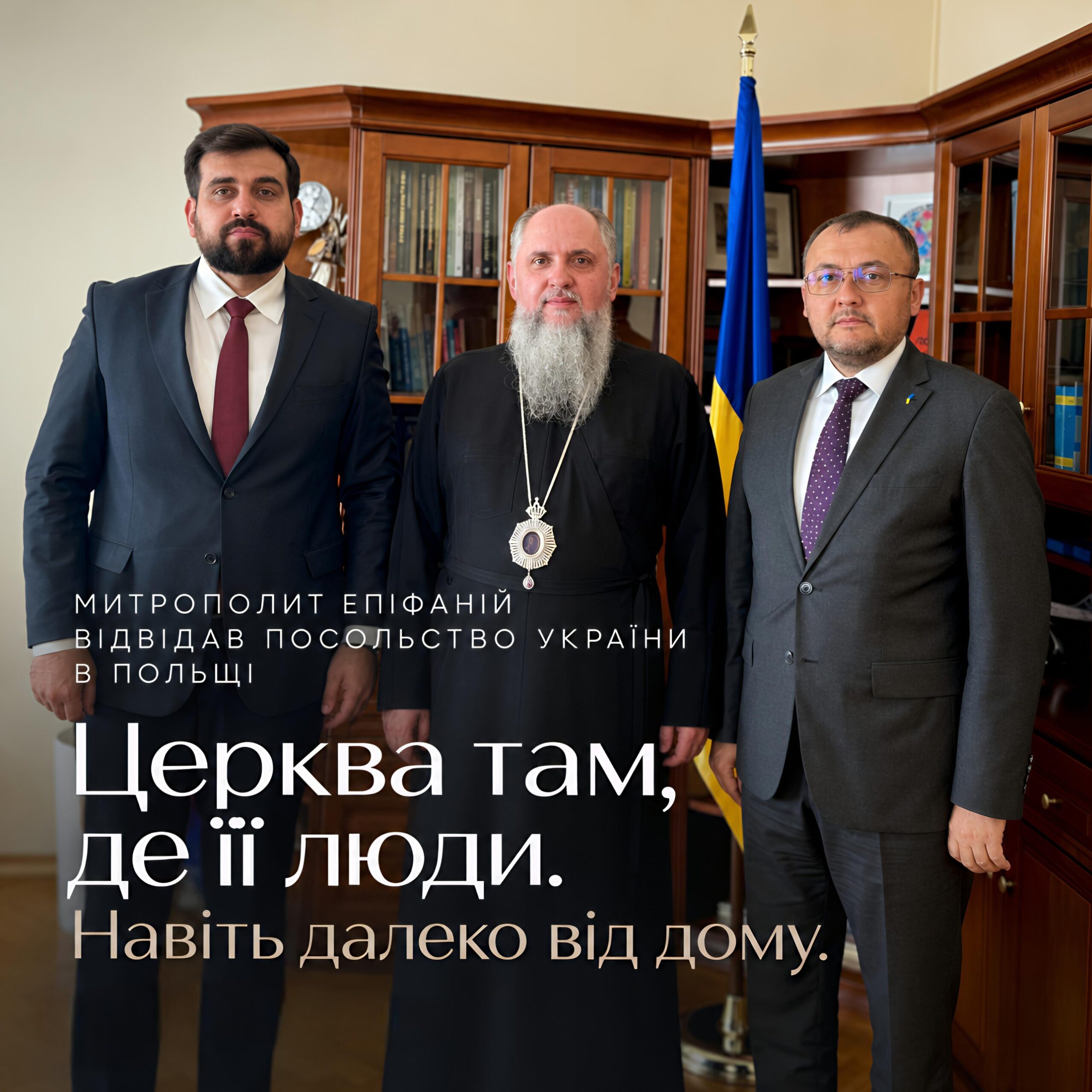 Предстоятель Православної Церкви України відвідав Посольство України в Польщі