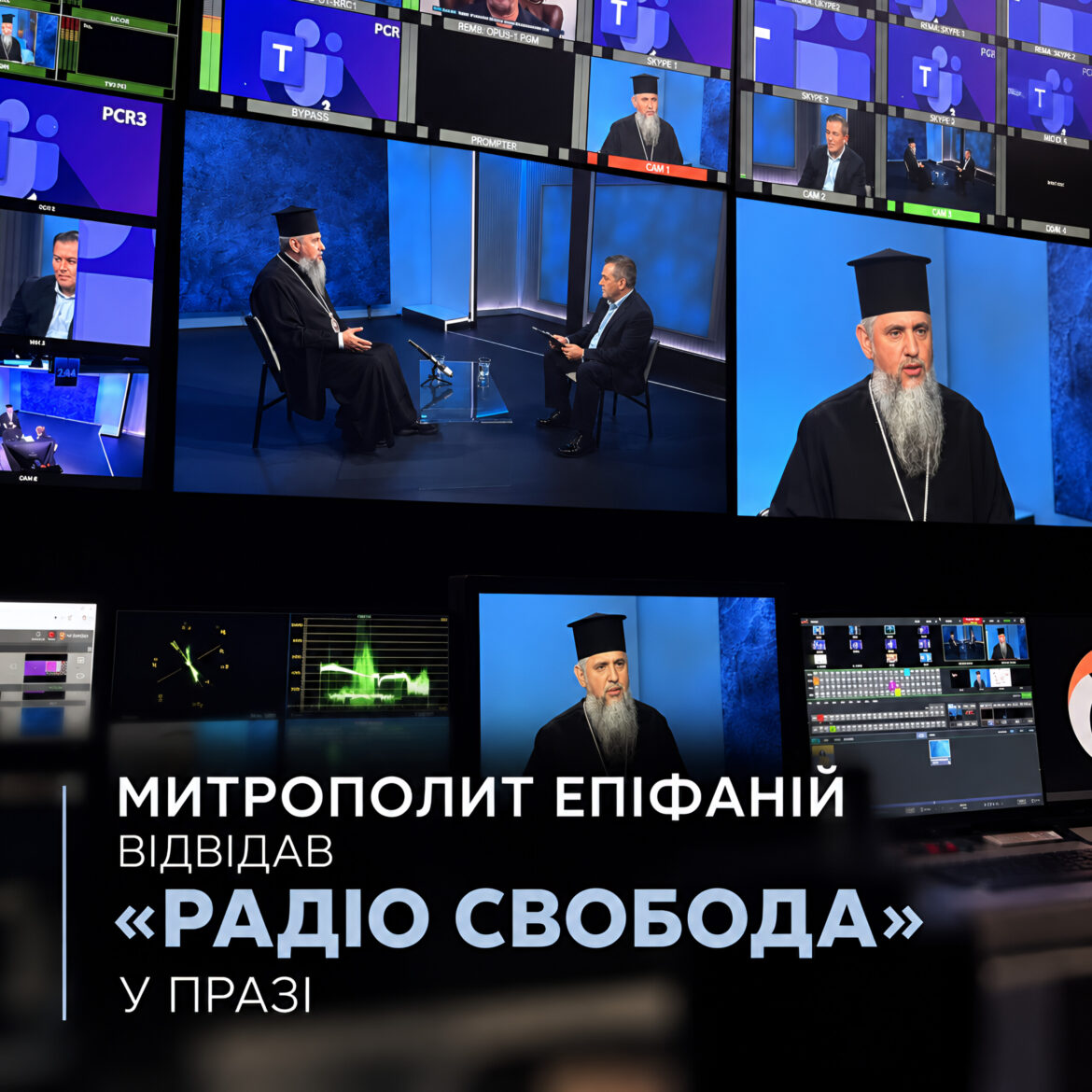 Апаратна телестудії: на моніторах православний ієрарх у чорній камилавці дає інтерв'ю ведучому в студії з синім тлом; напис «Митрополит Епіфаній відвідав «Радіо Свобода» у Празі»
