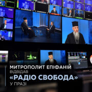 «Брати і сестри!»: Предстоятель ПЦУ відвідав «Радіо Свобода» у Празі