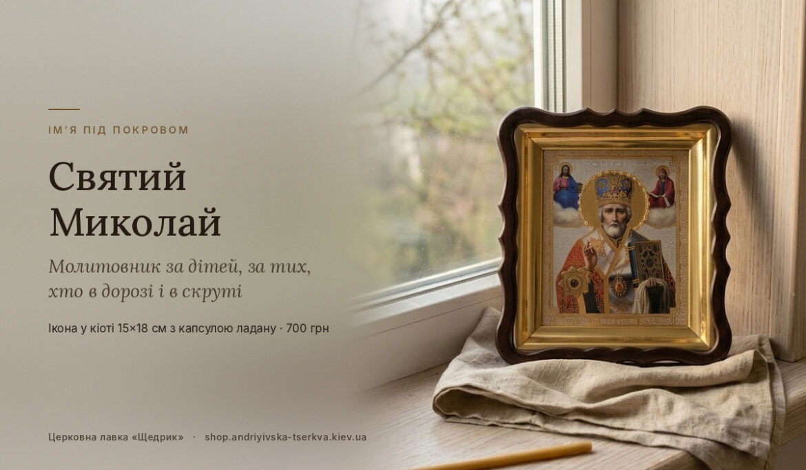 Ікона Святого Миколая Чудотворця у фігурному кіоті з капсулою ладану на підвіконні біля вікна з осіннім садом, на лляній серветці