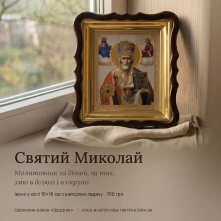 Іменна ікона: християнське ім’я, святий покровитель і образ святителя Миколая