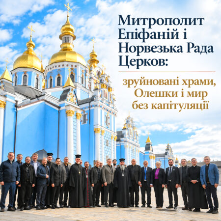 Предстоятель взяв участь у зустрічі Всеукраїнської Ради Церков і релігійних організацій з делегацією Норвезької Ради Церков