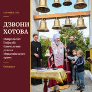 Митрополит Епіфаній звершив чин благословення дзвонів Миколаївського храму на Київщині